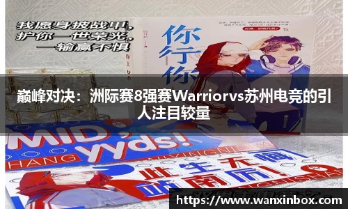 巅峰对决：洲际赛8强赛Warriorvs苏州电竞的引人注目较量